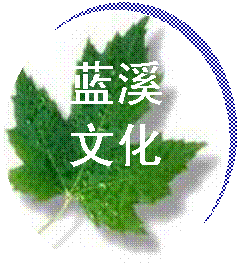 橢圓: 藍溪 文化 
